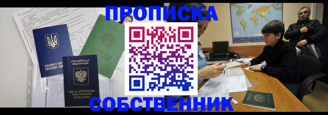 прописка поиск в Краснокаменске